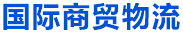 國際商貿物流 國際商貿物流